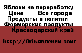 Яблоки на переработку › Цена ­ 7 - Все города Продукты и напитки » Фермерские продукты   . Краснодарский край